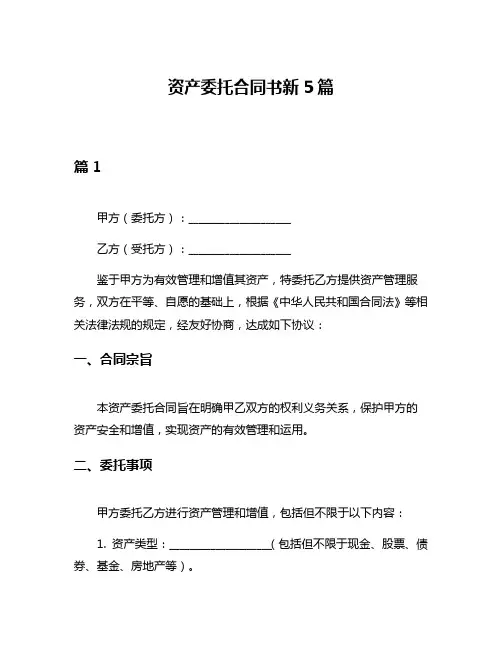 资产委托合同书新5篇