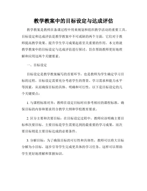 教学教案中的目标设定与达成评估