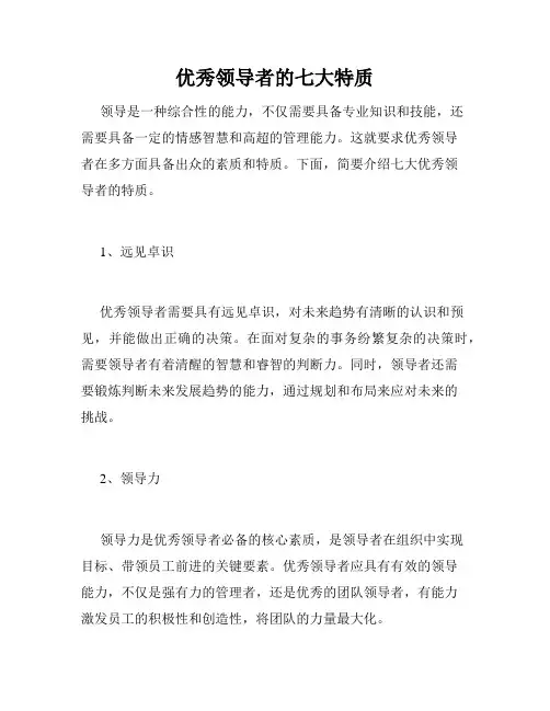 优秀领导者的七大特质