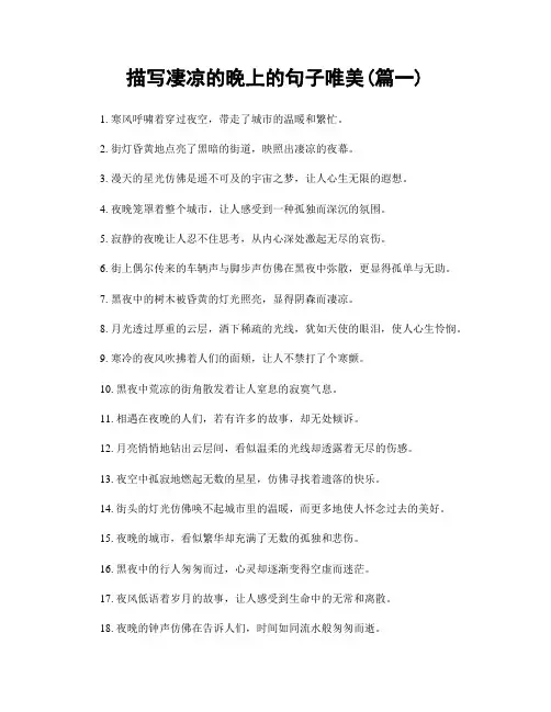 描写凄凉的晚上的句子唯美(精选2篇)