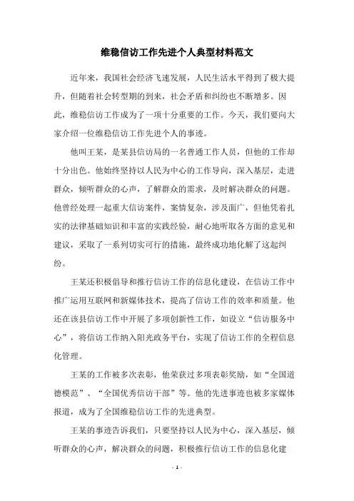 维稳信访工作先进个人典型材料范文