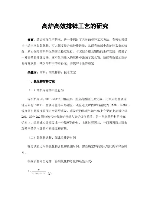 高炉高效排锌工艺的研究