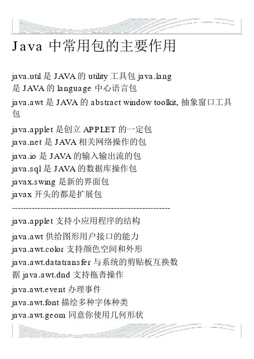 Java中各个包的主要作用