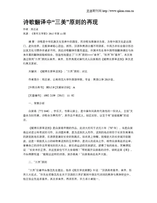 诗歌翻译中“三美”原则的再现