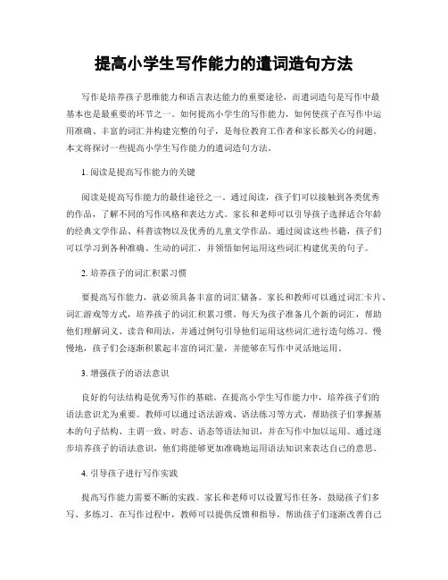 提高小学生写作能力的遣词造句方法