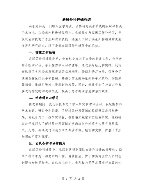 泌尿外科进修总结