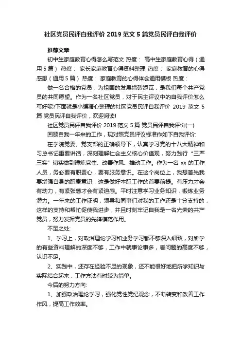 社区党员民评自我评价2019范文5篇党员民评自我评价
