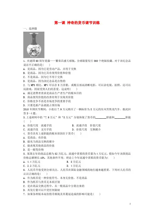 高中政治第一课神奇的货币课节训练新人教版必修1