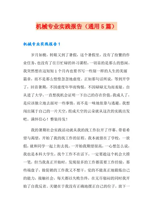 机械专业实践报告(通用5篇)
