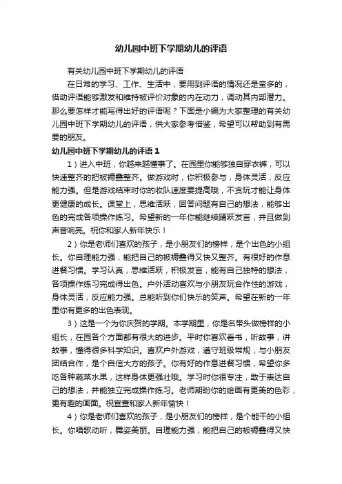 有关幼儿园中班下学期幼儿的评语