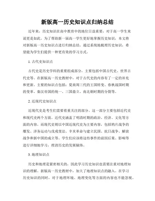 新版高一历史知识点归纳总结