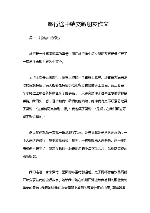 旅行途中结交新朋友作文