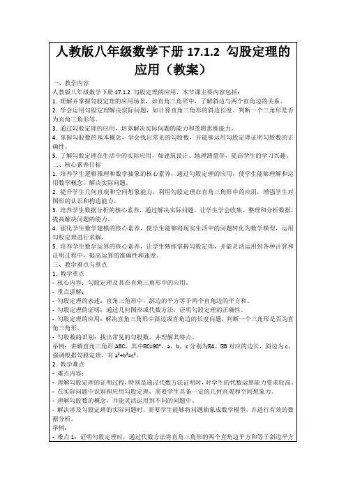 人教版八年级数学下册17.1.2勾股定理的应用(教案)