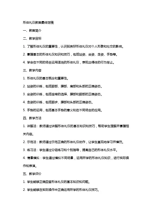 形体礼仪教案最终定稿
