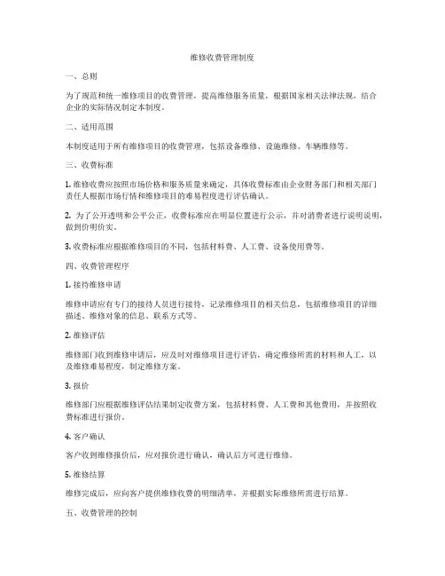维修收费管理制度