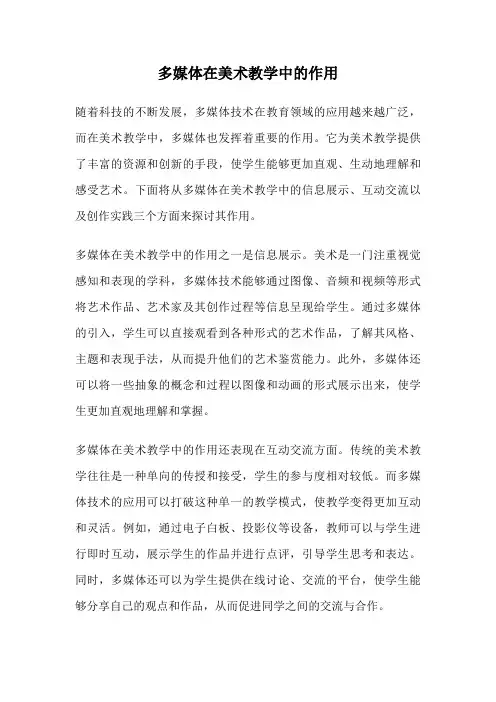 多媒体在美术教学中的作用