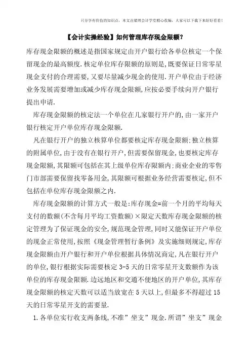 【会计实操经验】如何管理库存现金限额
