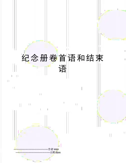 最新纪念册卷首语和结束语