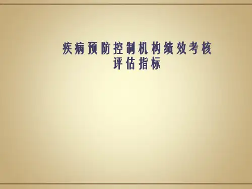 疾病预防控制机构绩效考核评估指标