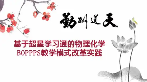 基于超星学习通的物理化学BOPPPS教学模式改革实践