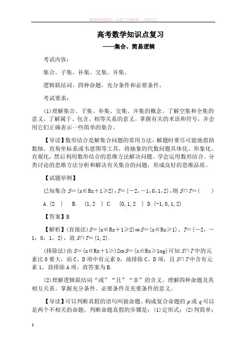 高考数学知识点复习-集合与简易逻辑