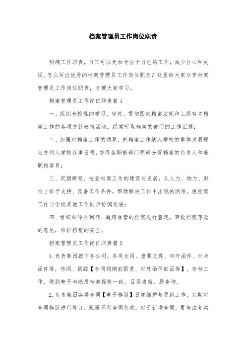 档案管理员工作岗位职责