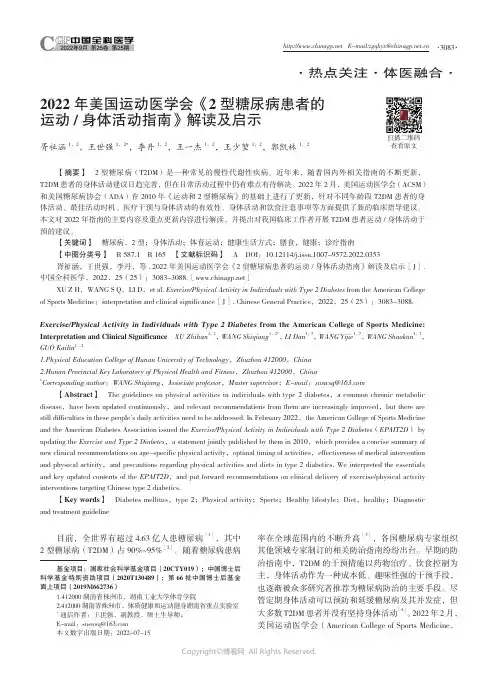 2022年美国运动医学会《2型糖尿病患者的运动