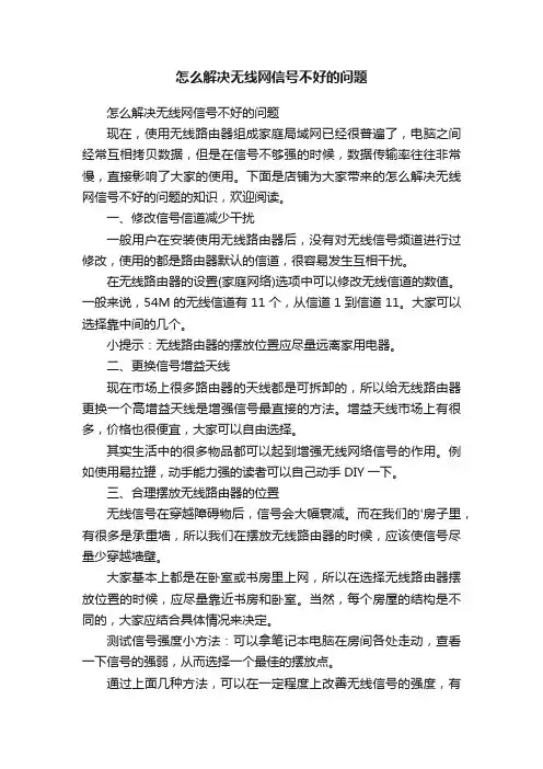 怎么解决无线网信号不好的问题