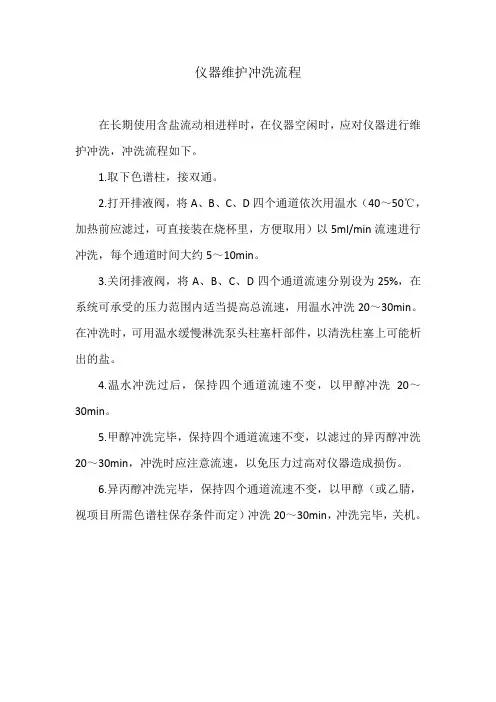 Agilent液相维护冲洗流程