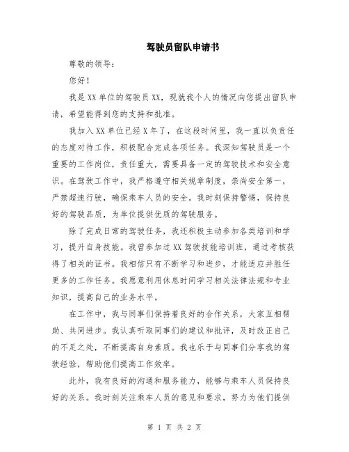 驾驶员留队申请书