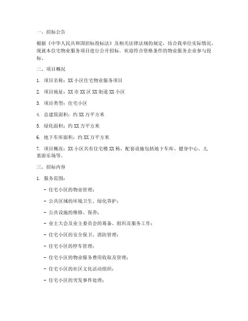 住宅物业服务招标文件