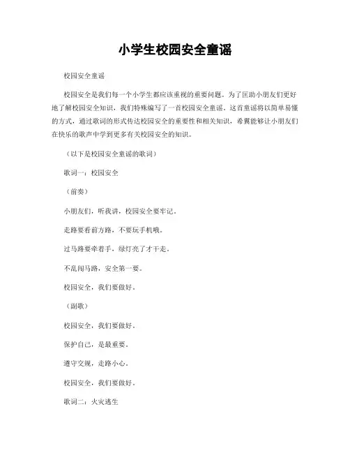小学生校园安全童谣