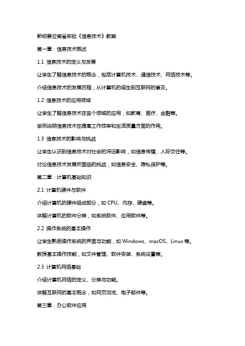 新纲要云南省实验《信息技术》教案