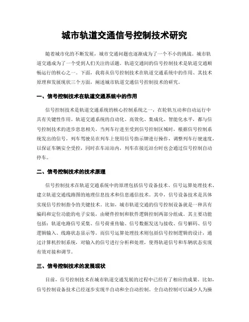 城市轨道交通信号控制技术研究