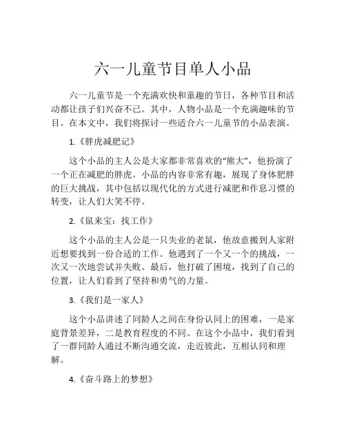 六一儿童节目单人小品