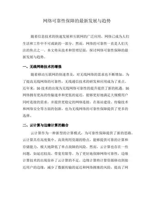 网络可靠性保障的最新发展与趋势(十)
