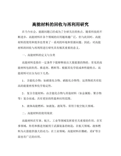 高能材料的回收与再利用研究