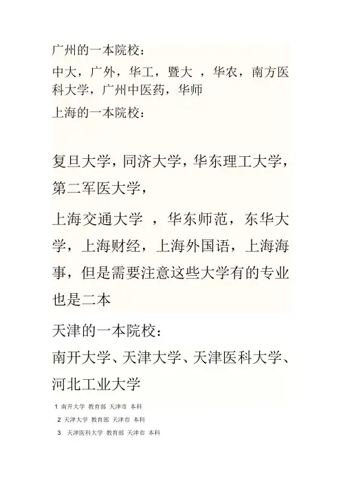 广州、上海一本院校