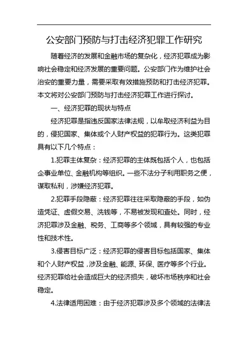 公安部门预防与打击经济犯罪工作研究