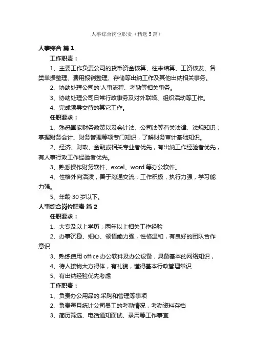 人事综合岗位职责（精选5篇）