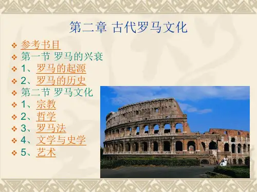 《西方文化概论》课件2罗马文化