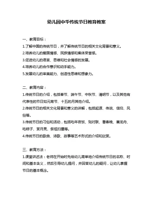 幼儿园中华传统节日教育教案