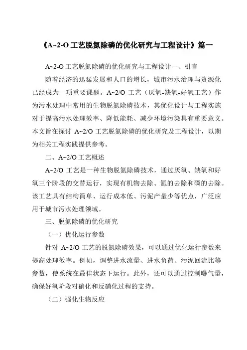 《A~2-O工艺脱氮除磷的优化研究与工程设计》范文