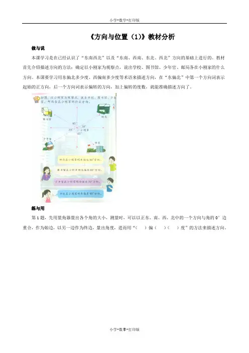 青岛版-数学-五年级上册-《方向与位置(1)》教材分析