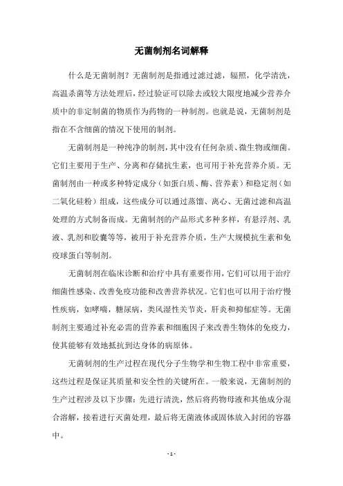 无菌制剂名词解释