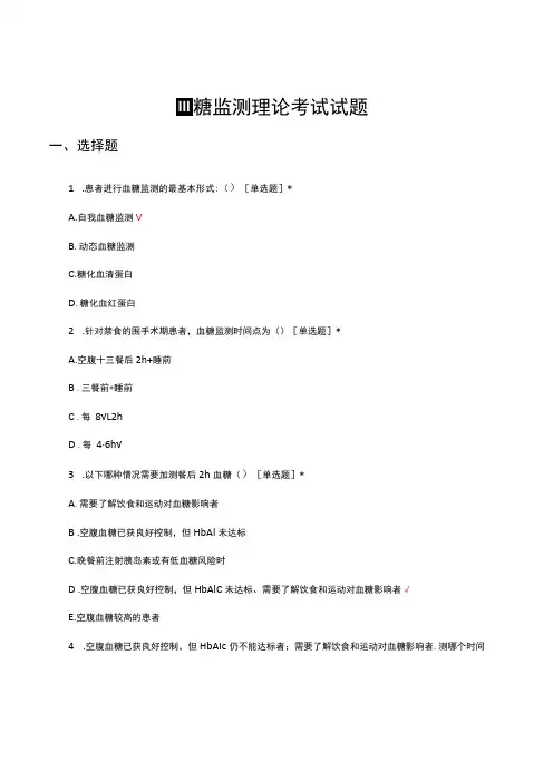 血糖监测理论考试试题及答案
