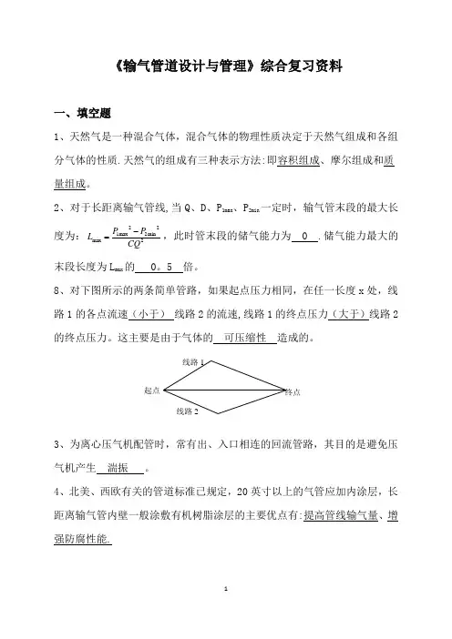 输气管道设计与管理【精选文档】