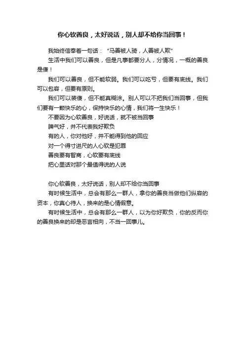 你心软善良，太好说话，别人却不给你当回事！