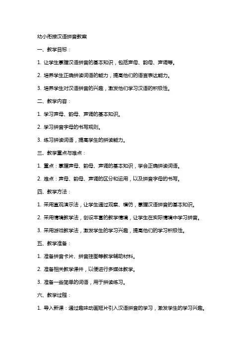 幼小衔接汉语拼音教案
