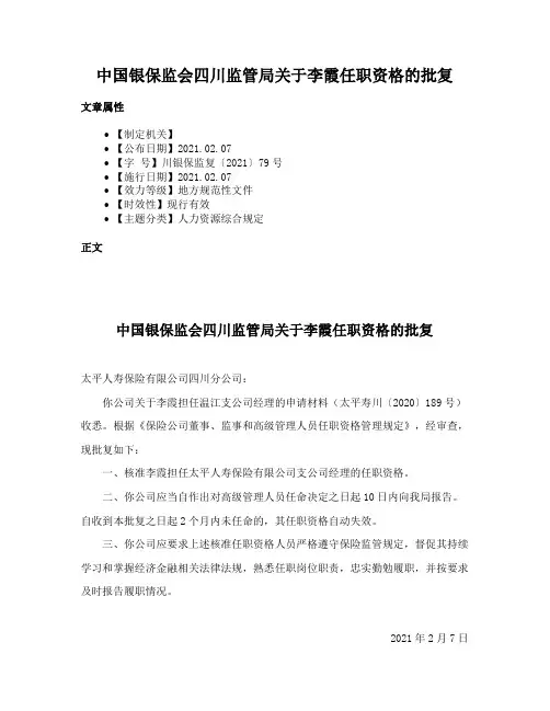中国银保监会四川监管局关于李霞任职资格的批复